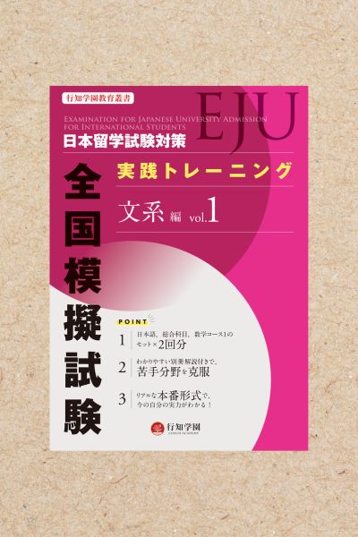 日本留学試験（EJU）模擬試験 10回分 化学 | 行知学園書店