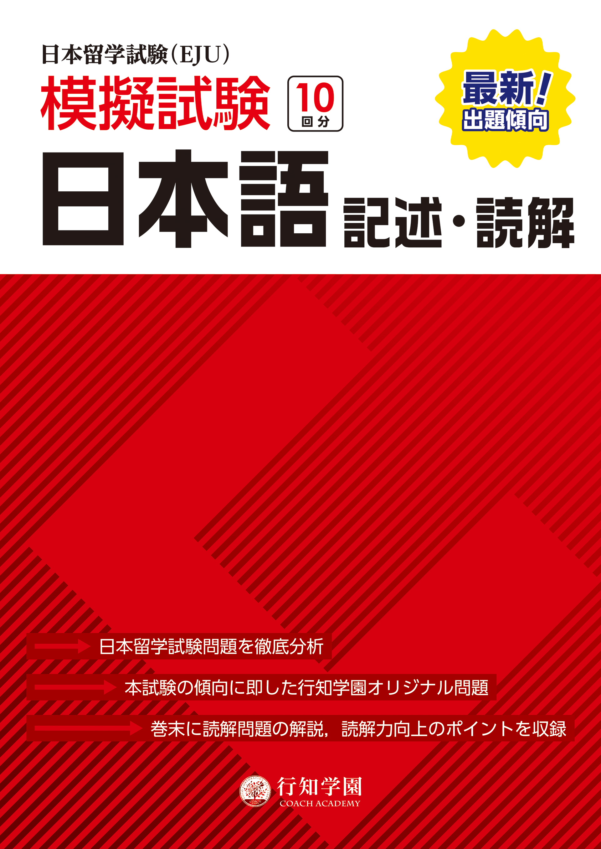 日本留学試験（EJU）模擬試験 10回分 日本語 記述・読解 | 行知学園書店