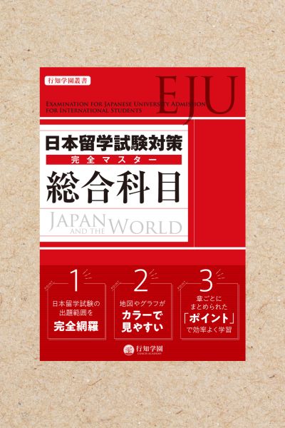 日本留学試験（EJU）対策 完全マスター 総合科目 | 行知学園書店