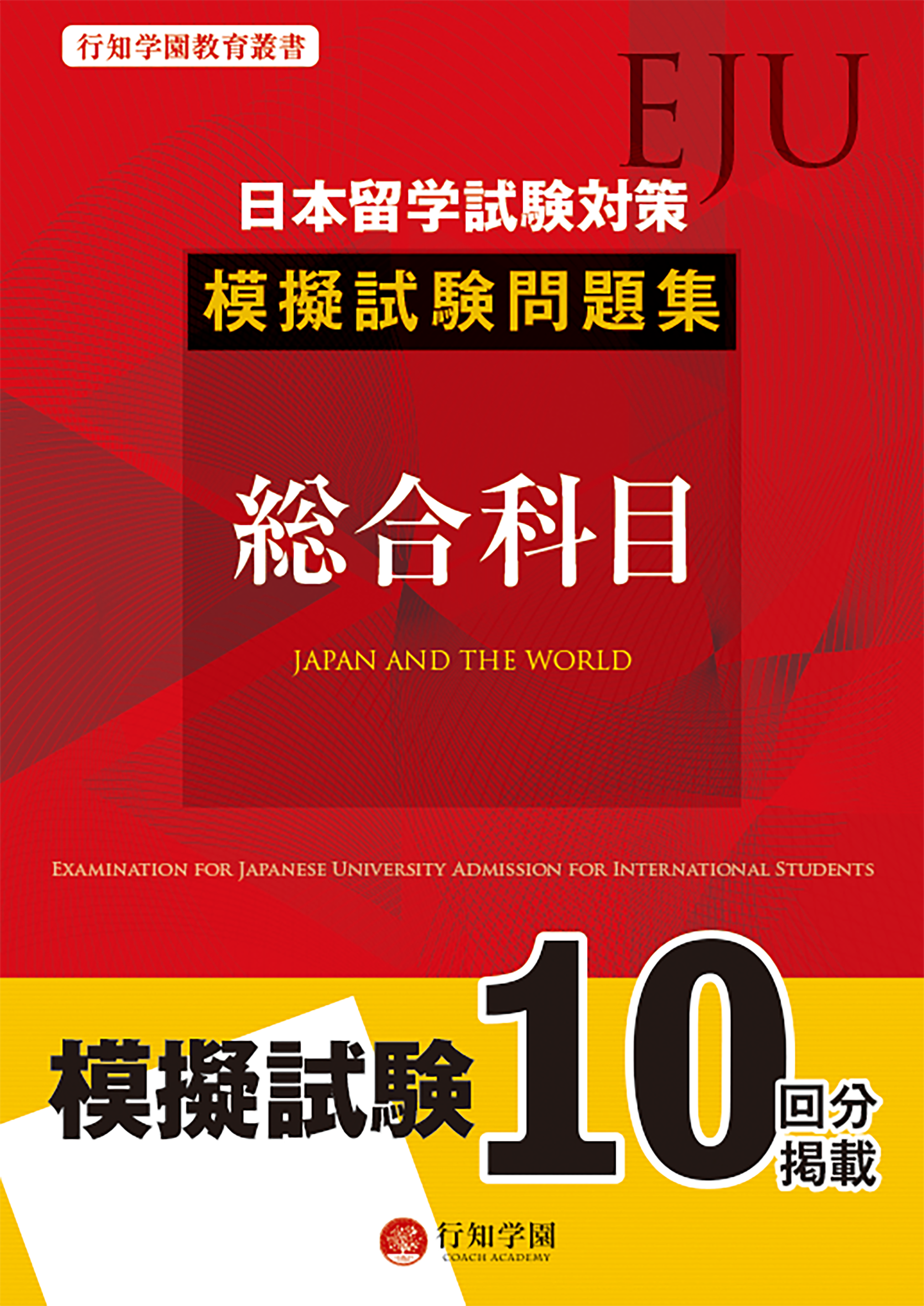 日本留学試験（EJU）対策 模擬試験問題集 総合科目 | 行知学園書店