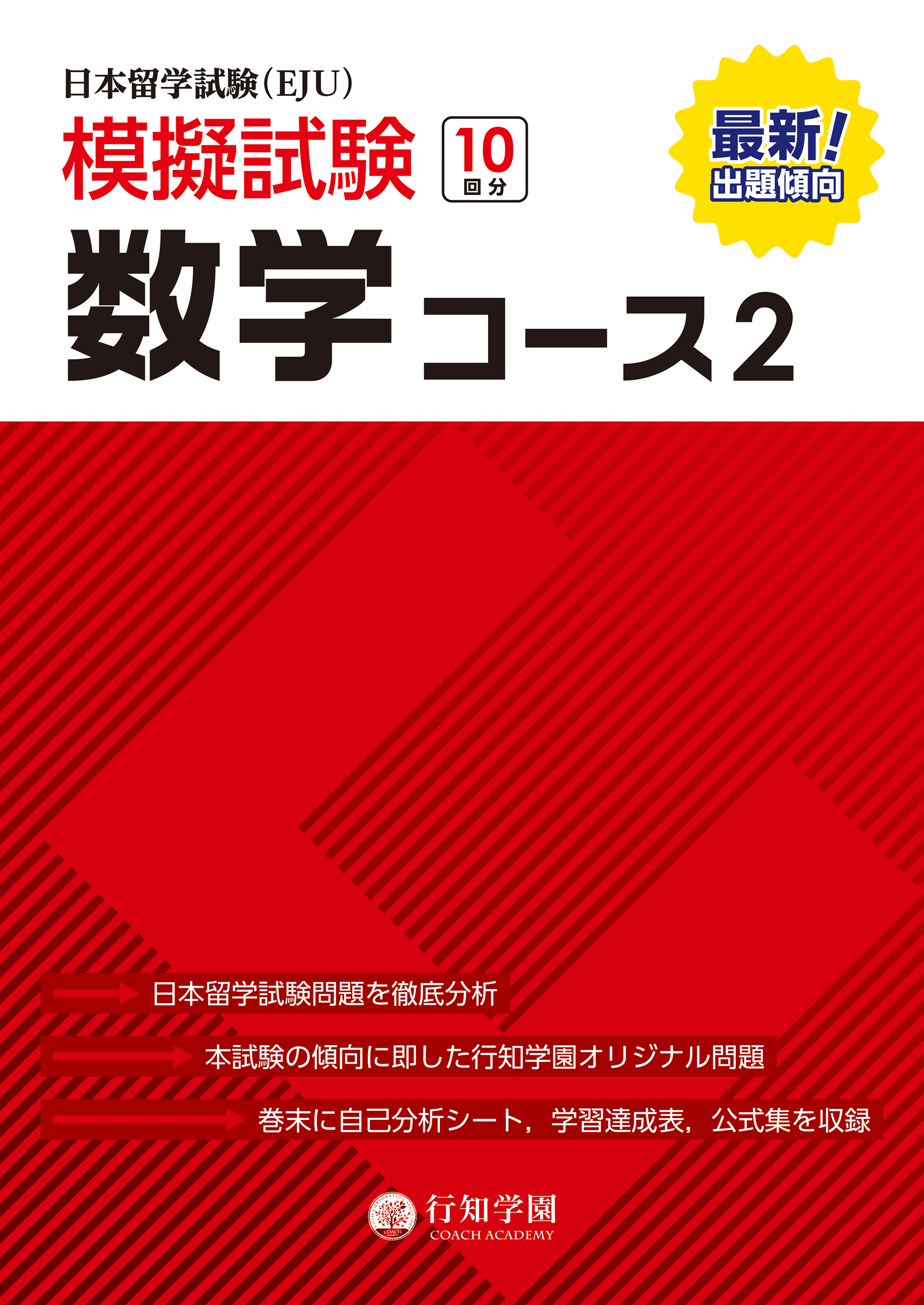 日本留学試験（EJU）模擬試験 10回分 数学コース2 | 行知学園書店
