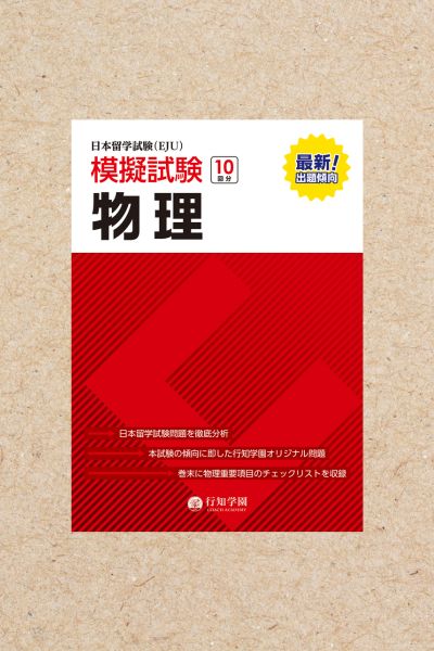 日本留学試験（EJU）模擬試験 10回分 化学 | 行知学園書店