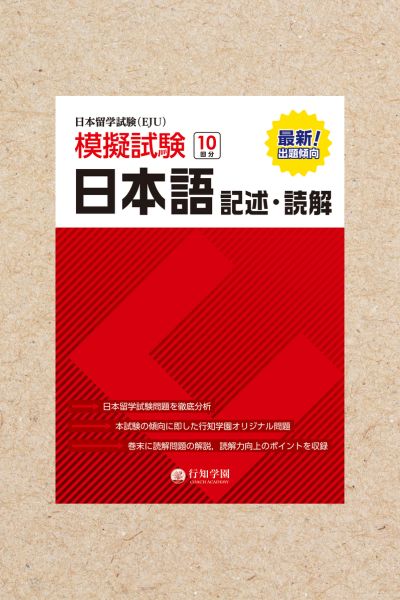 日本留学試験（EJU）模擬試験 10回分 物理 | 行知学園書店