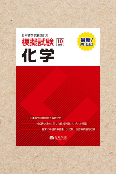 日本留学試験（EJU）模擬試験 10回分 化学 | 行知学園書店