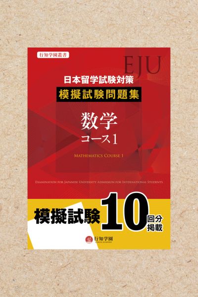 日本留学試験（EJU）模擬試験問題集 数学コース 1 | 行知学園書店