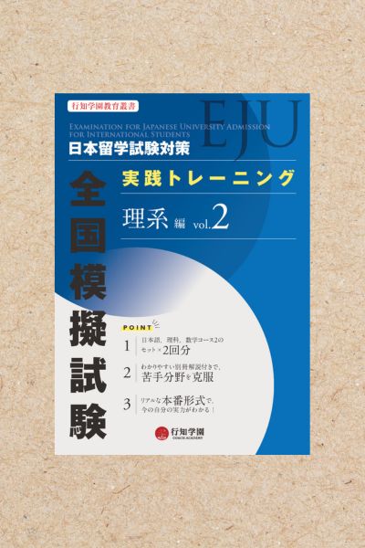 日本留学試験（EJU）対策 模擬試験問題集 総合科目 | 行知学園書店