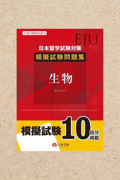 EJU対策問題集セット 14冊 日本留学試験（EJU）対策 模擬試験問題集 総合科目 | 行知学園書店