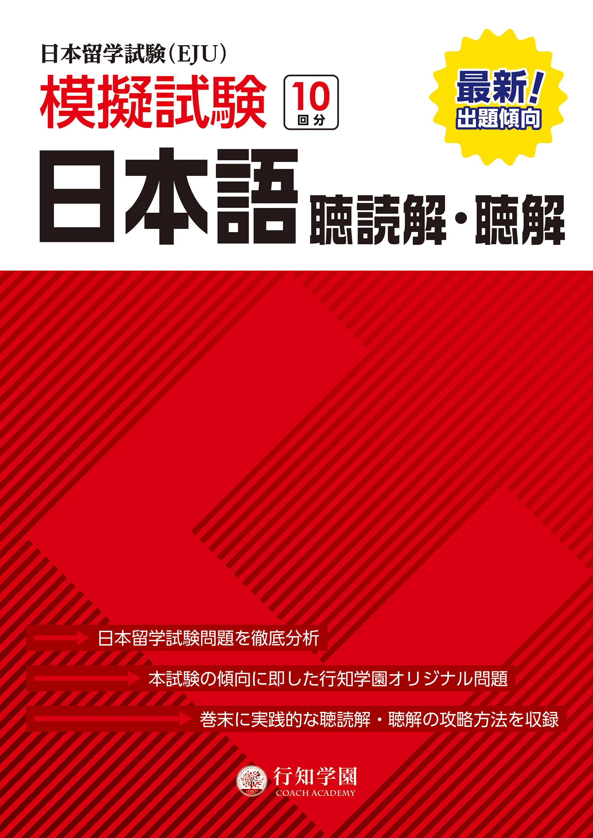 日本留学試験（EJU）模擬試験 10回分 日本語 聴読解・聴解 | 行知学園書店