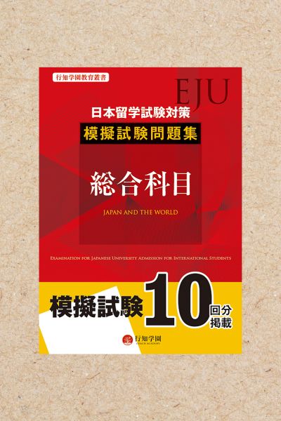 日本留学試験（EJU）対策 模擬試験問題集 総合科目 | 行知学園書店