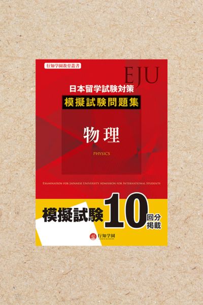 日本留学試験（EJU）対策 模擬試験問題集 総合科目 | 行知学園書店