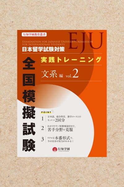 日本留学試験（EJU）対策 模擬試験問題集 総合科目 | 行知学園書店