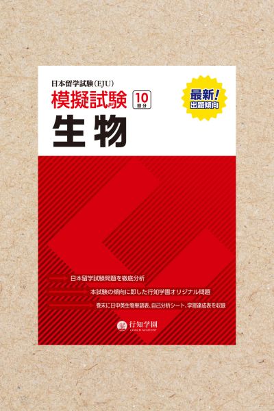 日本留学試験（EJU）模擬試験 10回分 物理 | 行知学園書店