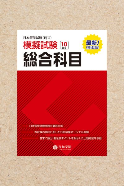 日本留学試験（EJU）模擬試験 10回分 化学 | 行知学園書店