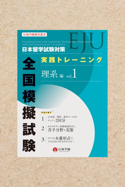 日本留学試験（EJU）対策 模擬試験問題集 総合科目 | 行知学園書店