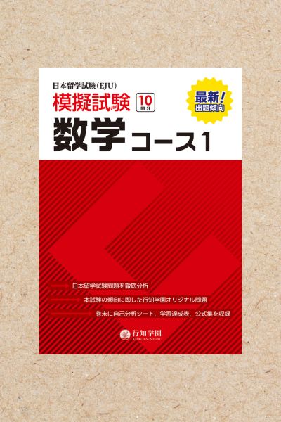 日本留学試験(EJU)対策 実践トレーニング 全国模擬試験 理系編 vol.2