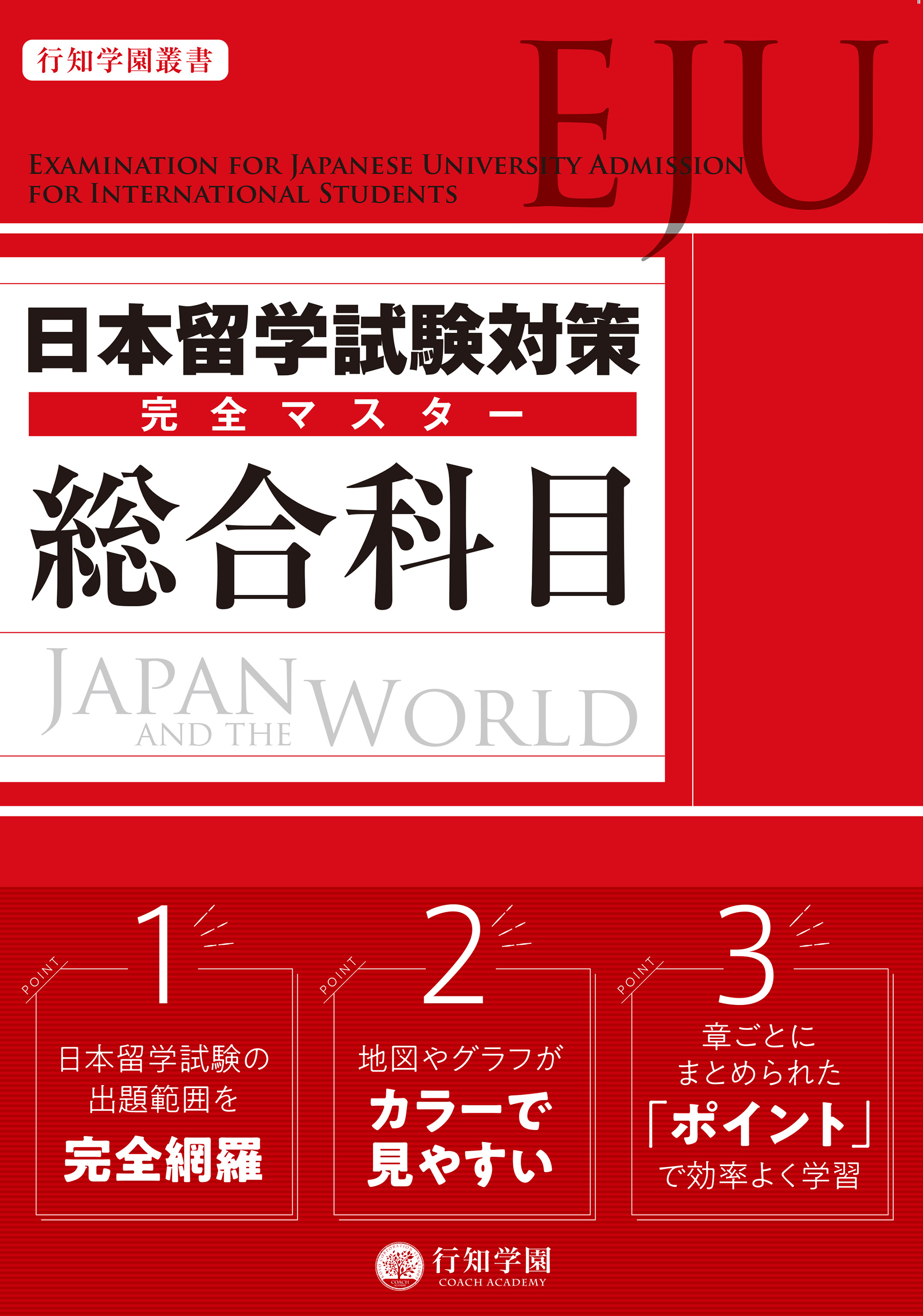 日本留学試験（EJU）対策 完全マスター 総合科目 | 行知学園書店